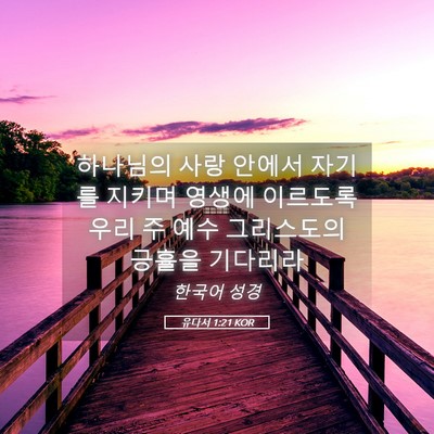 Picture 05 - 유다서 1:21 KOR - 하나님의 사랑 안에서 자기를 지키며 - Bible Verse Picture