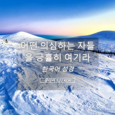 Picture 05 - 유다서 1:22 KOR - 어떤 의심하는 자들을 긍휼히 - Bible Verse Picture