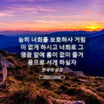 Picture 05 - 유다서 1:24 KOR - 능히 너희를 보호하사 거침이 없게 - Bible Verse Picture