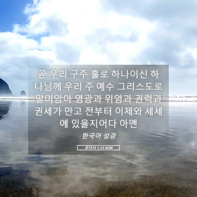 Picture 05 - 유다서 1:25 KOR - 곧 우리 구주 홀로 하나이신 - Bible Verse Picture