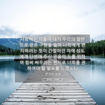 Picture 05 - 유다서 1:3 KOR - 사랑하는 자들아 내가 우리의 - Bible Verse Picture