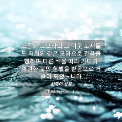 Picture 05 - 유다서 1:7 KOR - 소돔과 고모라와 그 이웃 도시들도 - Bible Verse Picture