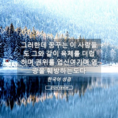 Picture 05 - 유다서 1:8 KOR - 그러한데 꿈꾸는 이 사람들도 그와 - Bible Verse Picture