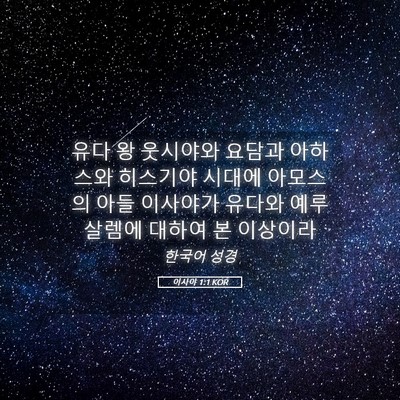 Picture 05 - 이사야 1:1 KOR - 유다 왕 웃시야와 요담과 아하스와 - Bible Verse Picture