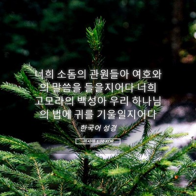 Picture 05 - 이사야 1:10 KOR - 너희 소돔의 관원들아 여호와의 - Bible Verse Picture