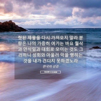 Picture 05 - 이사야 1:13 KOR - 헛된 제물을 다시 가져오지 말라 - Bible Verse Picture