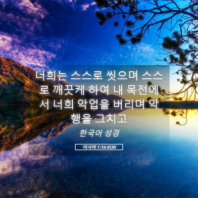 Picture 05 - 이사야 1:16 KOR - 너희는 스스로 씻으며 스스로 깨끗케 - Bible Verse Picture