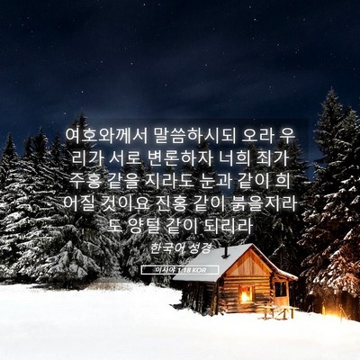 Picture 05 - 이사야 1:18 KOR - 여호와께서 말씀하시되 오라 우리가 - Bible Verse Picture