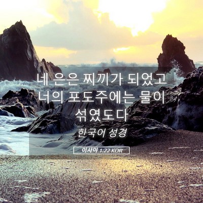 Picture 05 - 이사야 1:22 KOR - 네 은은 찌끼가 되었고 너의 - Bible Verse Picture