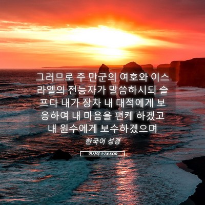Picture 05 - 이사야 1:24 KOR - 그러므로 주 만군의 여호와 - Bible Verse Picture