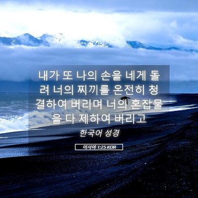 Picture 05 - 이사야 1:25 KOR - 내가 또 나의 손을 네게 돌려 너의 - Bible Verse Picture