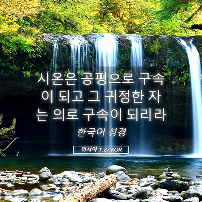 Picture 05 - 이사야 1:27 KOR - 시온은 공평으로 구속이 되고 그 - Bible Verse Picture