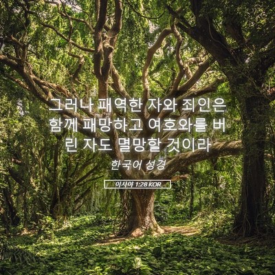 Picture 05 - 이사야 1:28 KOR - 그러나 패역한 자와 죄인은 함께 - Bible Verse Picture