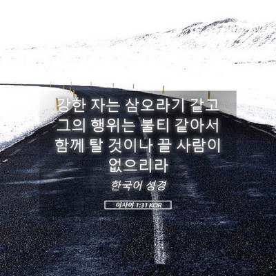 Picture 05 - 이사야 1:31 KOR - 강한 자는 삼오라기 같고 그의 - Bible Verse Picture