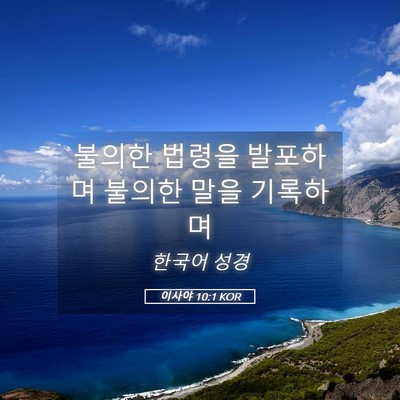 Picture 05 - 이사야 10:1 KOR - 불의한 법령을 발포하며 불의한 말을 - Bible Verse Picture