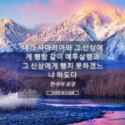 Picture 05 - 이사야 10:11 KOR - 내가 사마리아와 그 신상에게 행함 - Bible Verse Picture