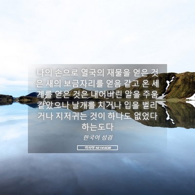Picture 05 - 이사야 10:14 KOR - 나의 손으로 열국의 재물을 얻은 - Bible Verse Picture