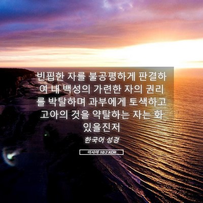 Picture 05 - 이사야 10:2 KOR - 빈핍한 자를 불공평하게 판결하여 내 - Bible Verse Picture