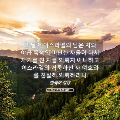 Picture 05 - 이사야 10:20 KOR - 그 날에 이스라엘의 남은 자와 야곱 - Bible Verse Picture