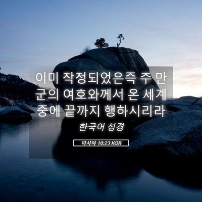 Picture 05 - 이사야 10:23 KOR - 이미 작정되었은즉 주 만군의 - Bible Verse Picture