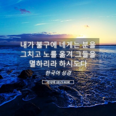 Picture 05 - 이사야 10:25 KOR - 내가 불구에 네게는 분을 그치고 - Bible Verse Picture