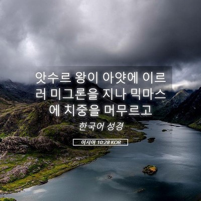 Picture 05 - 이사야 10:28 KOR - 앗수르 왕이 아얏에 이르러 미그론을 - Bible Verse Picture
