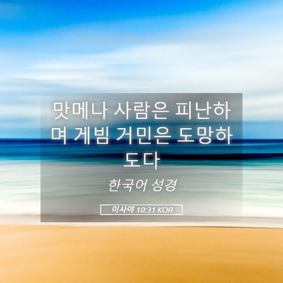Picture 05 - 이사야 10:31 KOR - 맛메나 사람은 피난하며 게빔 거민은 - Bible Verse Picture