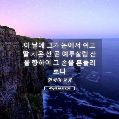 Picture 05 - 이사야 10:32 KOR - 이 날에 그가 놉에서 쉬고 딸 시온 산 - Bible Verse Picture