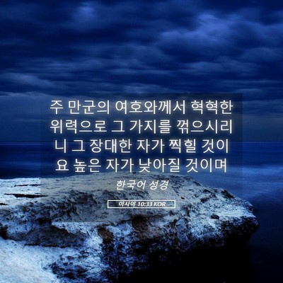 Picture 05 - 이사야 10:33 KOR - 주 만군의 여호와께서 혁혁한 - Bible Verse Picture