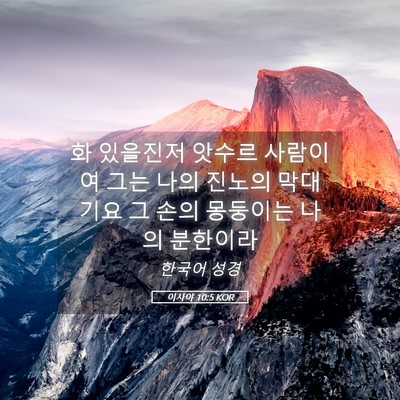 Picture 05 - 이사야 10:5 KOR - 화 있을진저 앗수르 사람이여 그는 - Bible Verse Picture