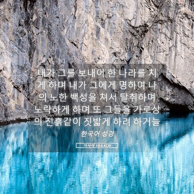 Picture 05 - 이사야 10:6 KOR - 내가 그를 보내어 한 나라를 치게 - Bible Verse Picture