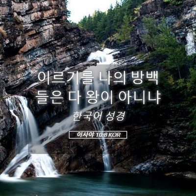 Picture 05 - 이사야 10:8 KOR - 이르기를 나의 방백들은 다 왕이 - Bible Verse Picture