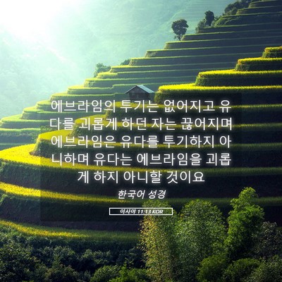 Picture 05 - 이사야 11:13 KOR - 에브라임의 투기는 없어지고 유다를 - Bible Verse Picture