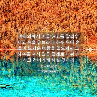 Picture 05 - 이사야 11:15 KOR - 여호와께서 애굽 해고를 말리우시고 - Bible Verse Picture