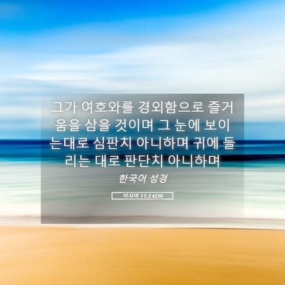 Picture 05 - 이사야 11:3 KOR - 그가 여호와를 경외함으로 즐거움을 - Bible Verse Picture