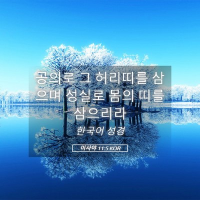 Picture 05 - 이사야 11:5 KOR - 공의로 그 허리띠를 삼으며 성실로 - Bible Verse Picture