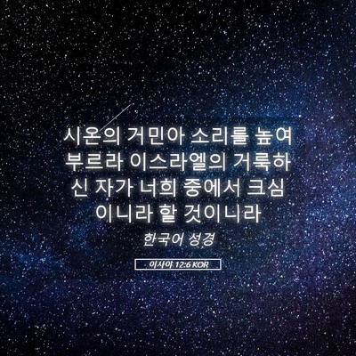 Picture 05 - 이사야 12:6 KOR - 시온의 거민아 소리를 높여 부르라 - Bible Verse Picture