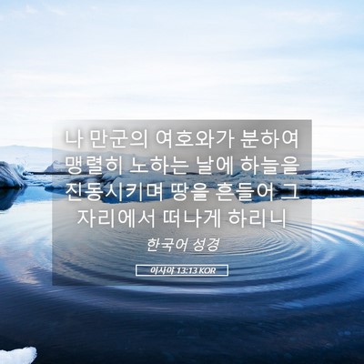 Picture 05 - 이사야 13:13 KOR - 나 만군의 여호와가 분하여 맹렬히 - Bible Verse Picture