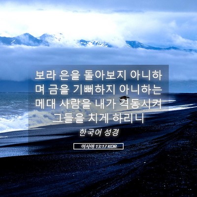 Picture 05 - 이사야 13:17 KOR - 보라 은을 돌아보지 아니하며 금을 - Bible Verse Picture