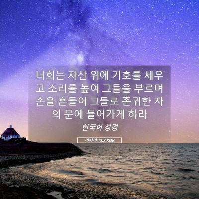 Picture 05 - 이사야 13:2 KOR - 너희는 자산 위에 기호를 세우고 - Bible Verse Picture