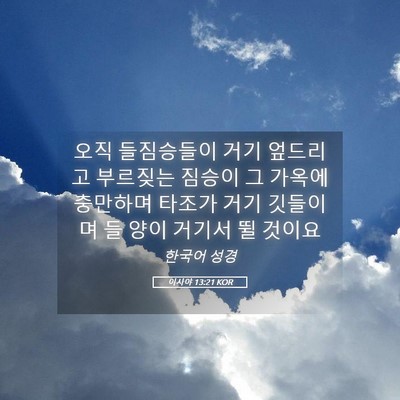 Picture 05 - 이사야 13:21 KOR - 오직 들짐승들이 거기 엎드리고 - Bible Verse Picture