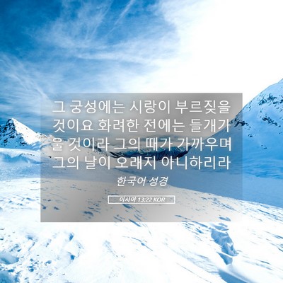 Picture 05 - 이사야 13:22 KOR - 그 궁성에는 시랑이 부르짖을 것이요 - Bible Verse Picture