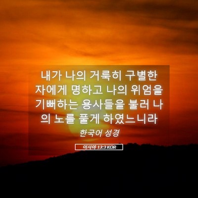 Picture 05 - 이사야 13:3 KOR - 내가 나의 거룩히 구별한 자에게 - Bible Verse Picture