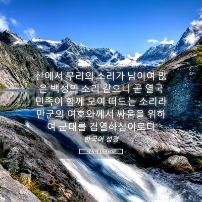 Picture 05 - 이사야 13:4 KOR - 산에서 무리의 소리가 남이여 많은 - Bible Verse Picture