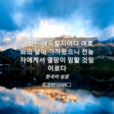 Picture 05 - 이사야 13:6 KOR - 너희는 애곡할지어다 여호와의 날이 - Bible Verse Picture