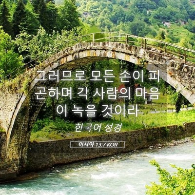 Picture 05 - 이사야 13:7 KOR - 그러므로 모든 손이 피곤하며 각 - Bible Verse Picture