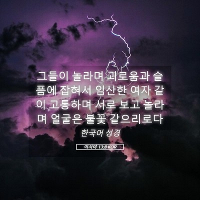 Picture 05 - 이사야 13:8 KOR - 그들이 놀라며 괴로움과 슬픔에 - Bible Verse Picture