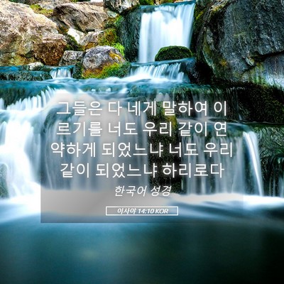 Picture 05 - 이사야 14:10 KOR - 그들은 다 네게 말하여 이르기를 - Bible Verse Picture