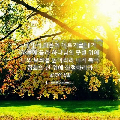 Picture 05 - 이사야 14:13 KOR - 네가 네 마음에 이르기를 내가 - Bible Verse Picture