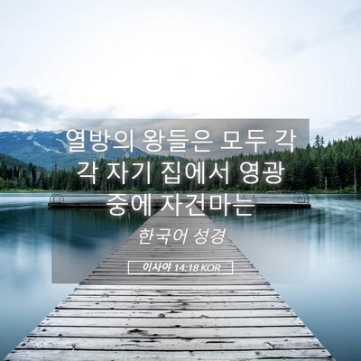 Picture 05 - 이사야 14:18 KOR - 열방의 왕들은 모두 각각 자기 - Bible Verse Picture